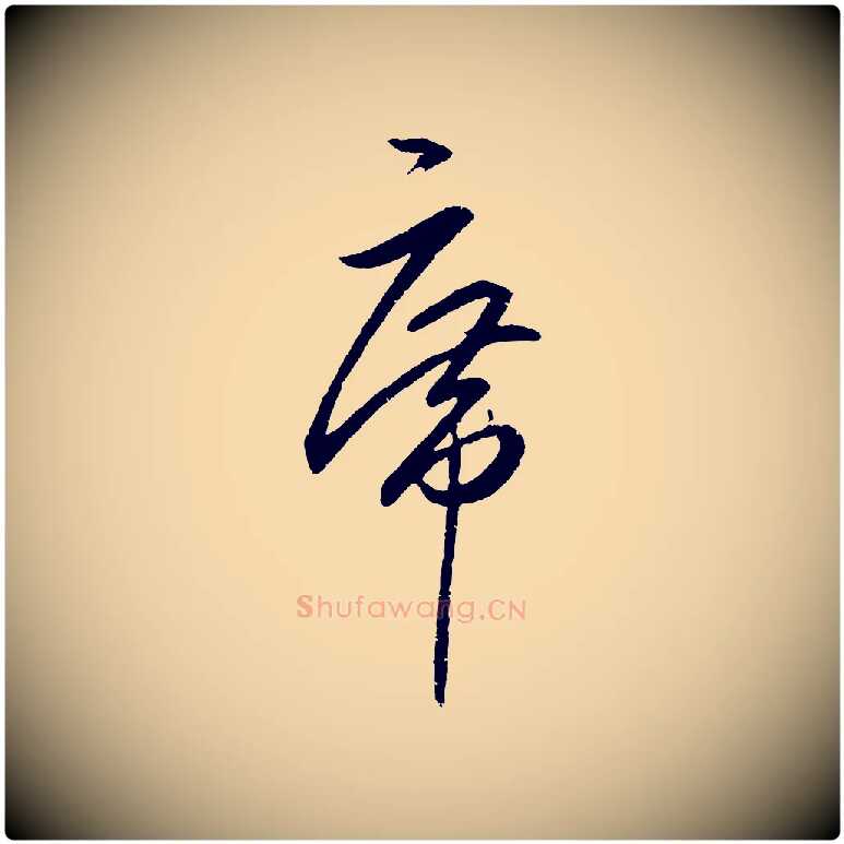席毛笔行楷写法,摘自明代王守仁龙江留别诗