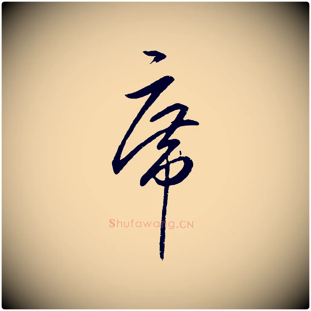 席毛笔行楷写法,摘自明代王守仁龙江留别诗