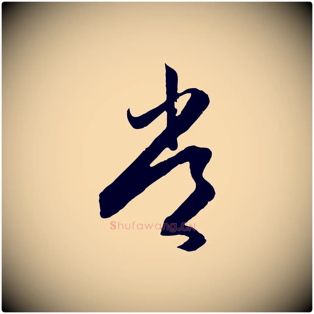 常毛笔行楷写法,摘自明代王守仁龙江留别诗