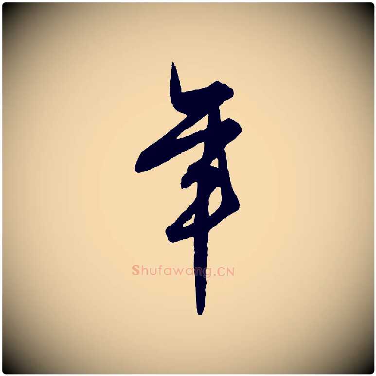 年毛笔行楷写法,摘自明代王守仁龙江留别诗
