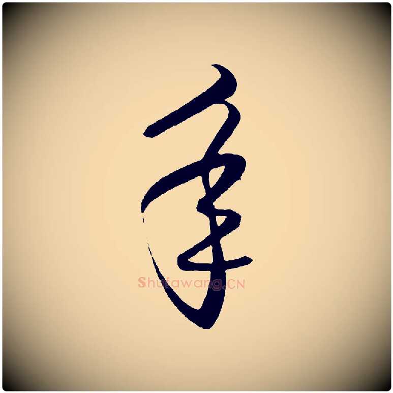 年毛笔行楷写法,摘自明代王守仁龙江留别诗