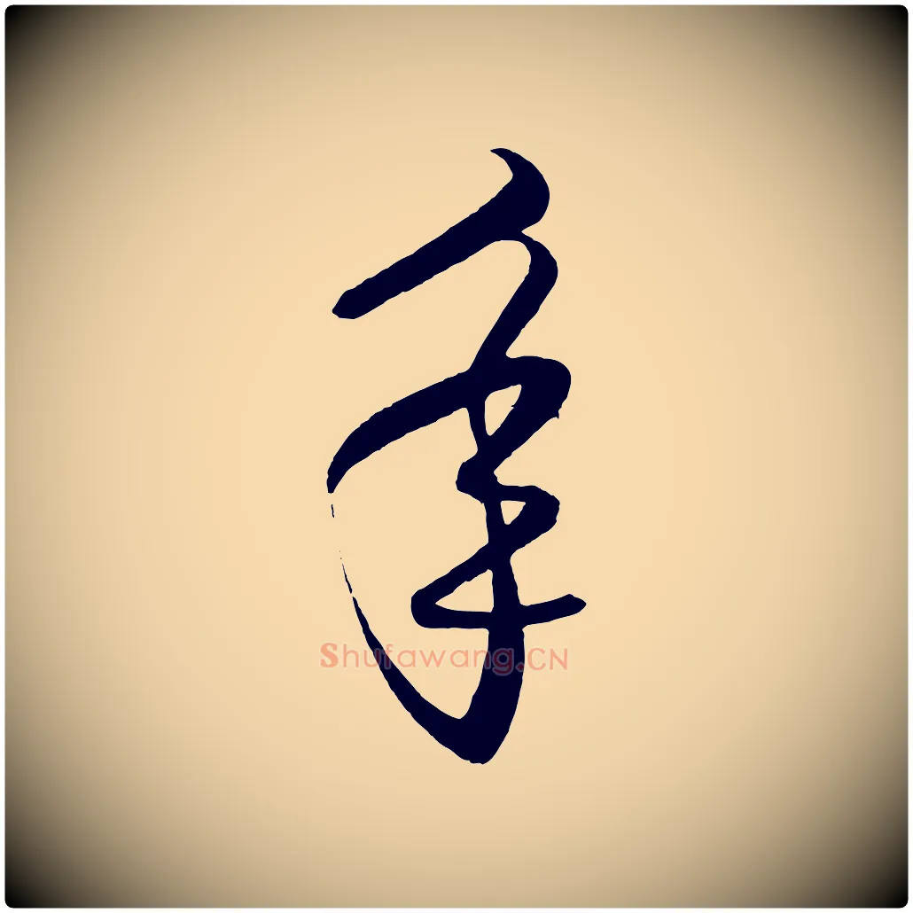 年毛笔行楷写法,摘自明代王守仁龙江留别诗