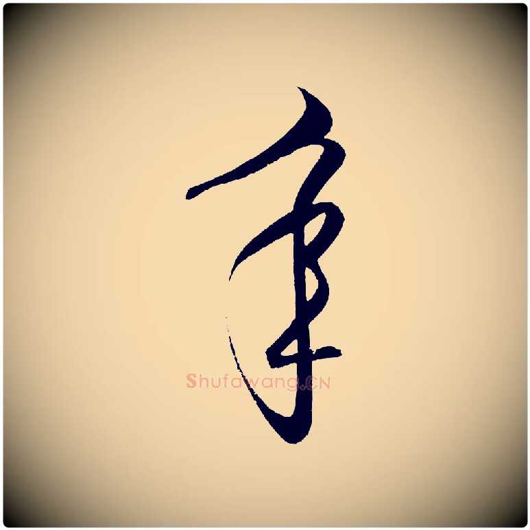 年毛笔行楷写法,摘自明代王守仁龙江留别诗