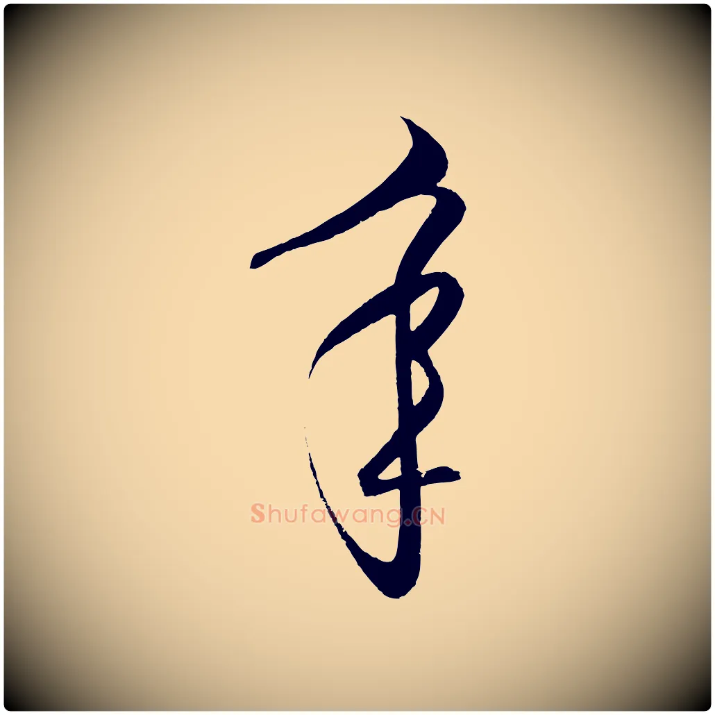年毛笔行楷写法,摘自明代王守仁龙江留别诗
