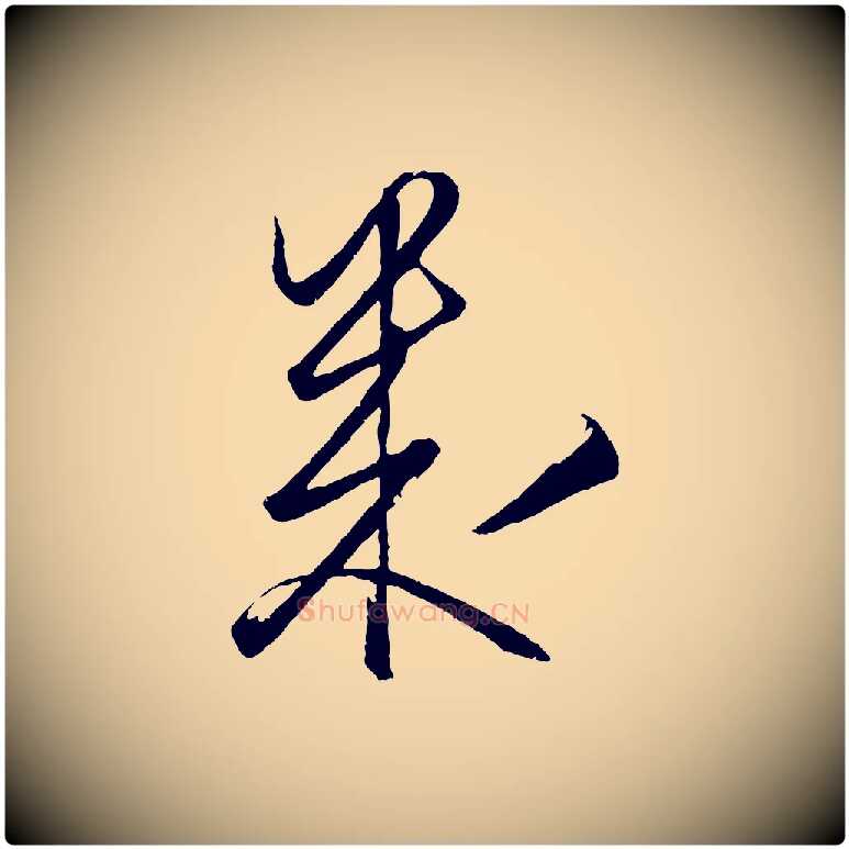 幾毛笔行楷写法,摘自明代王守仁龙江留别诗