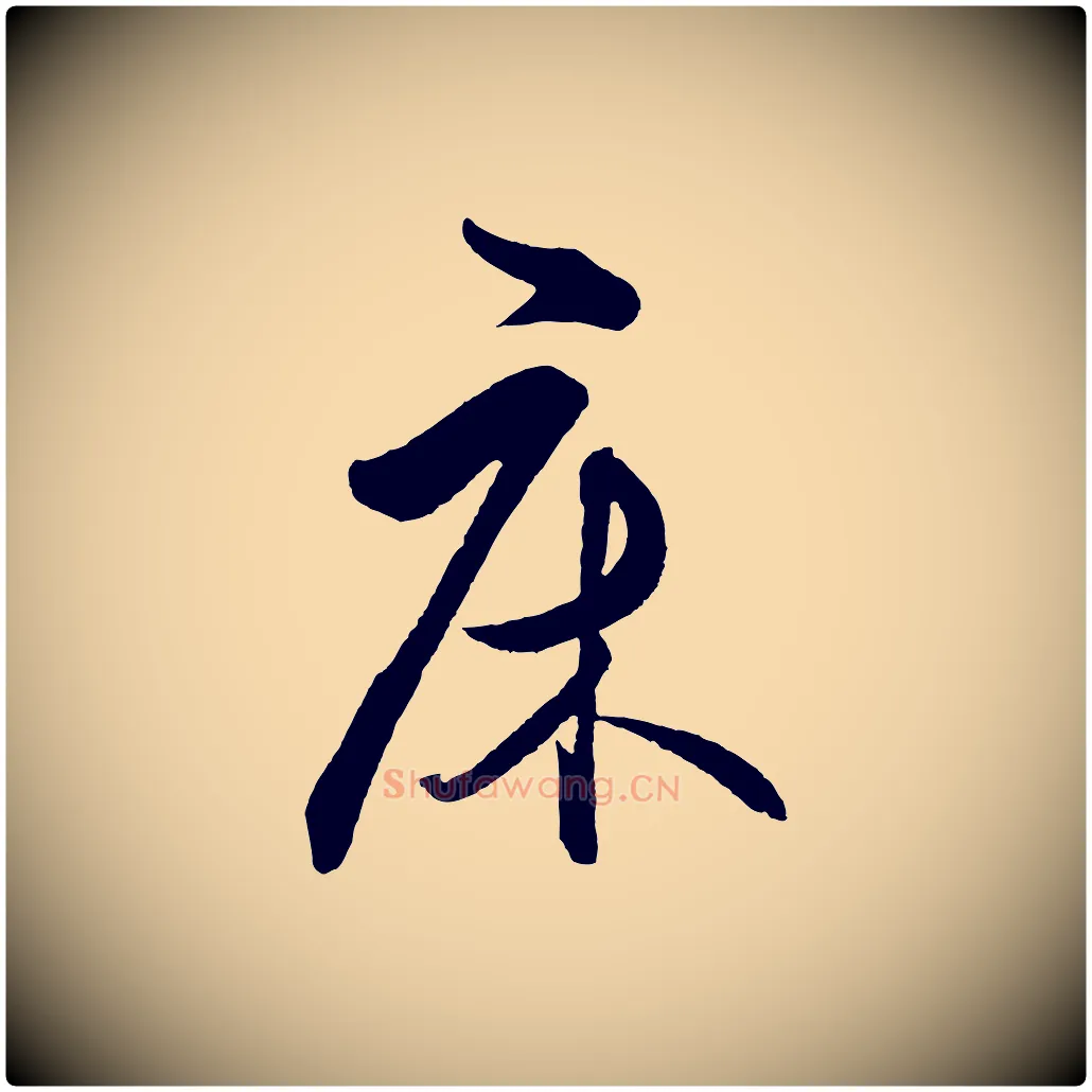 床毛笔行楷写法,摘自明代王守仁龙江留别诗