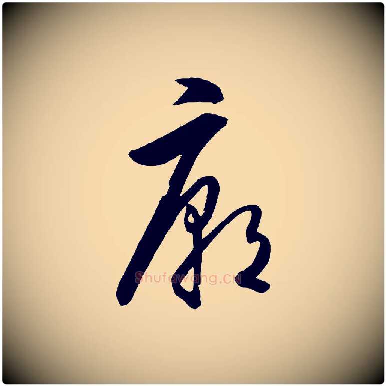 廟毛笔行楷写法,摘自明代王守仁龙江留别诗