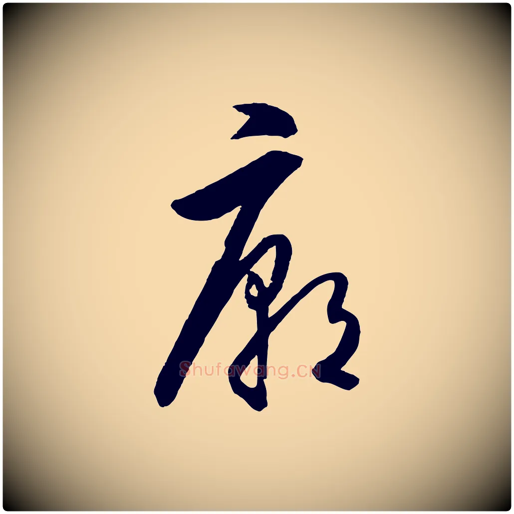 廟毛笔行楷写法,摘自明代王守仁龙江留别诗