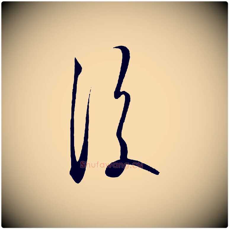 後毛笔行楷写法,摘自明代王守仁龙江留别诗