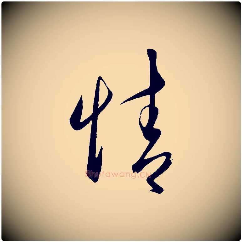 情毛笔行楷写法,摘自明代王守仁龙江留别诗