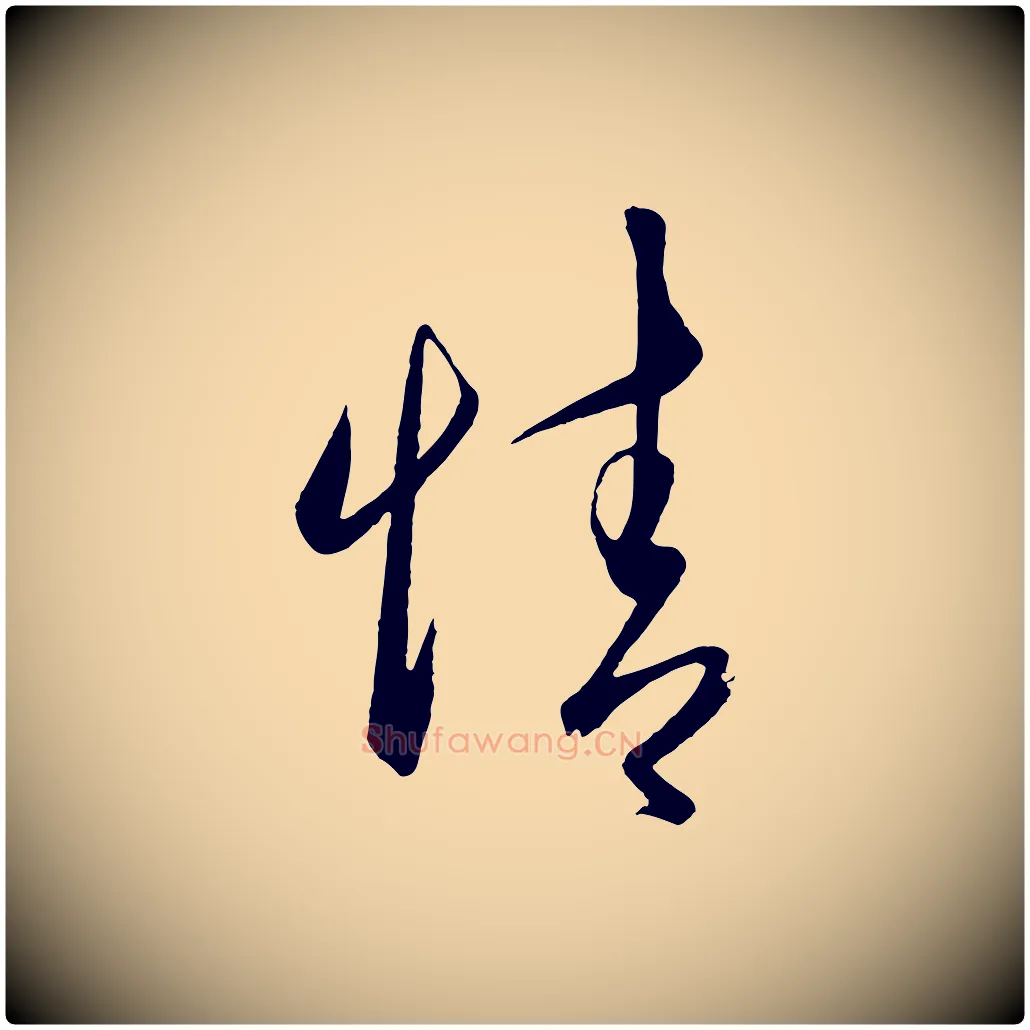 情毛笔行楷写法,摘自明代王守仁龙江留别诗