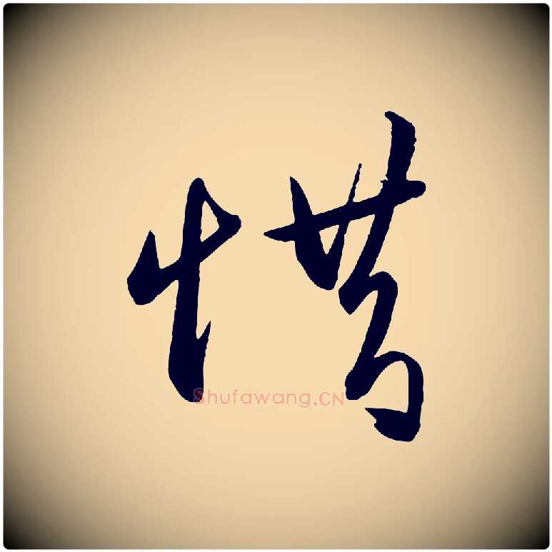 惜毛笔行楷写法,摘自明代王守仁龙江留别诗