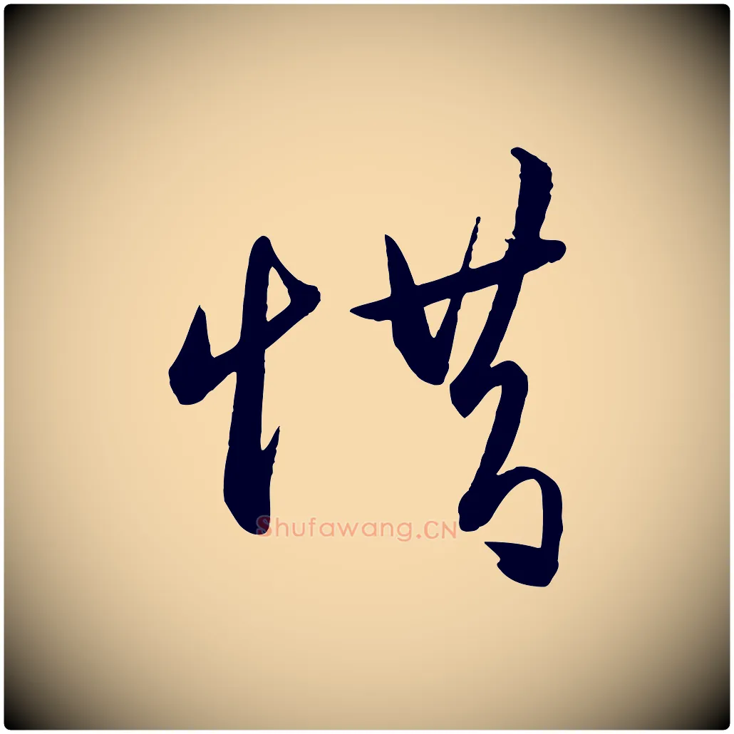 惜毛笔行楷写法,摘自明代王守仁龙江留别诗