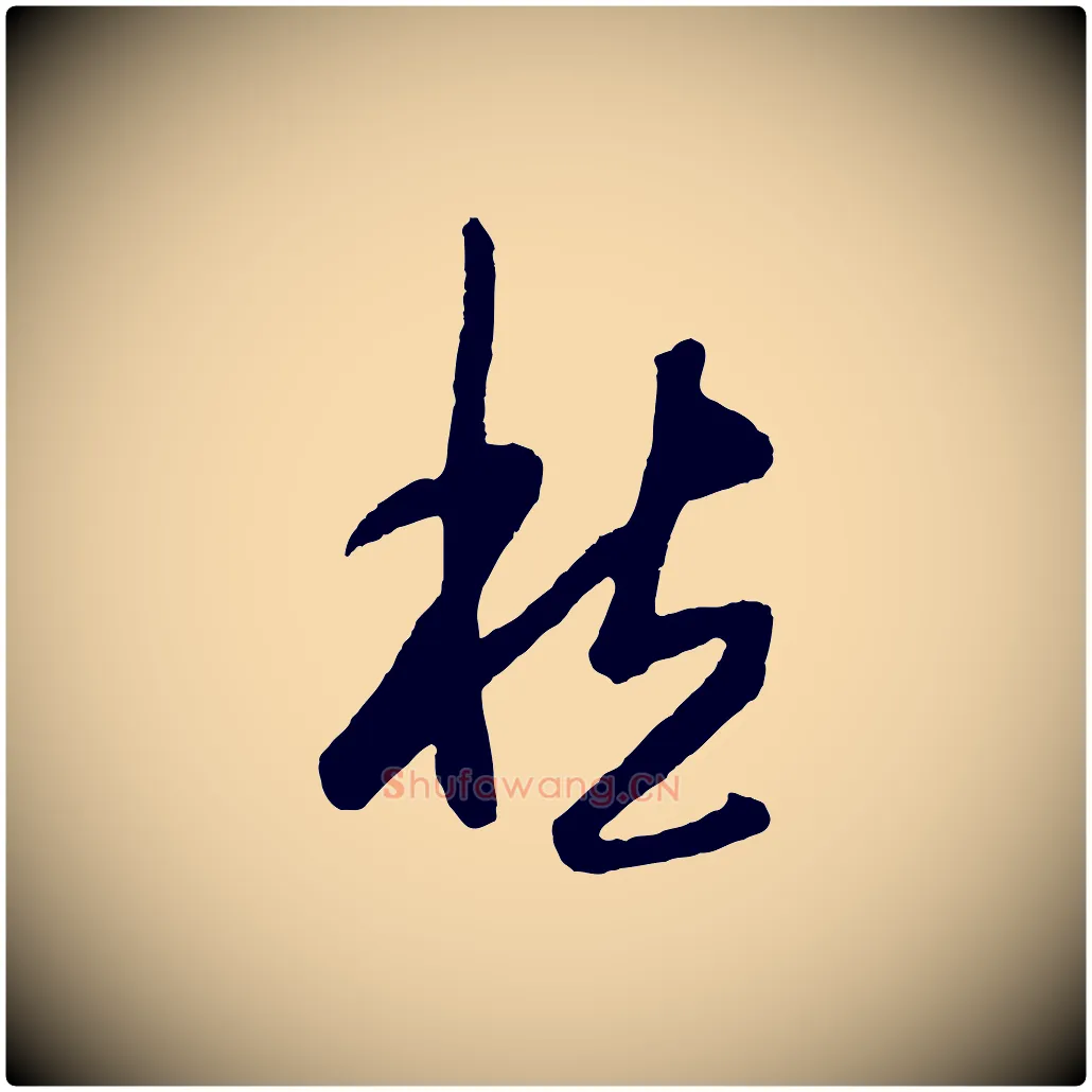 愁毛笔行楷写法,摘自明代王守仁龙江留别诗