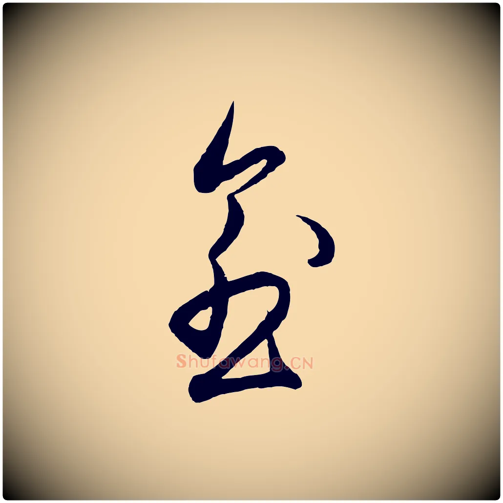 愈毛笔行楷写法,摘自明代王守仁龙江留别诗