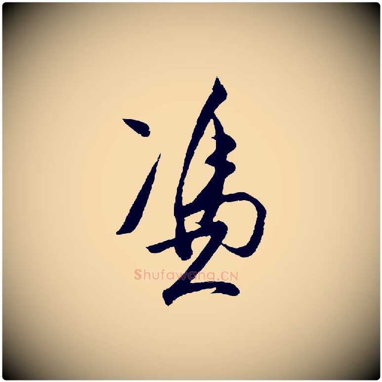 憑毛笔行楷写法,摘自明代王守仁龙江留别诗