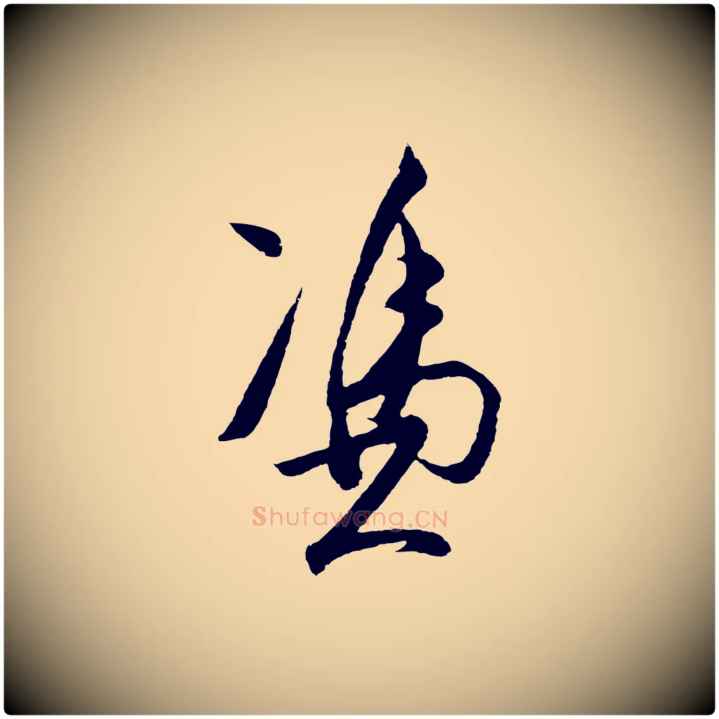 憑毛笔行楷写法,摘自明代王守仁龙江留别诗