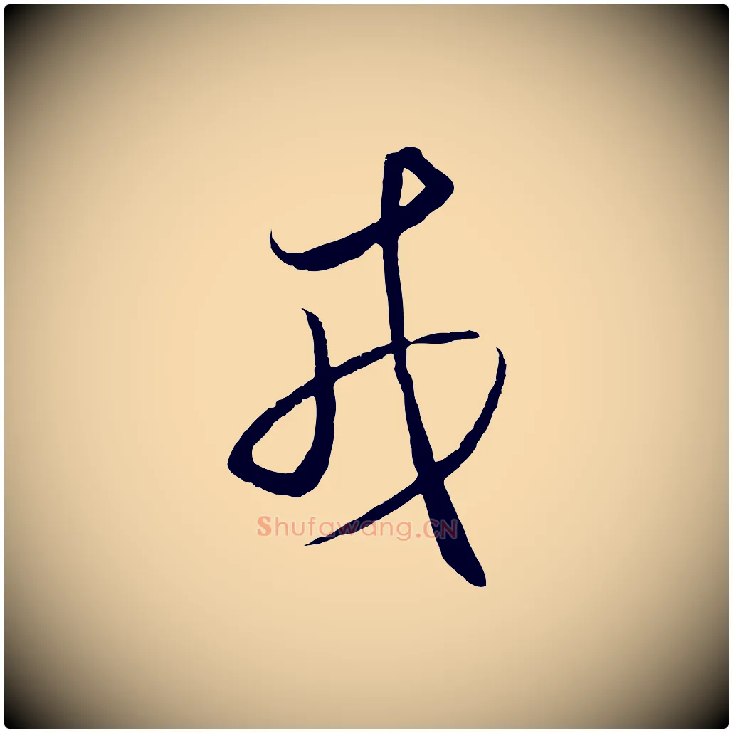 戎毛笔行楷写法,摘自明代王守仁龙江留别诗