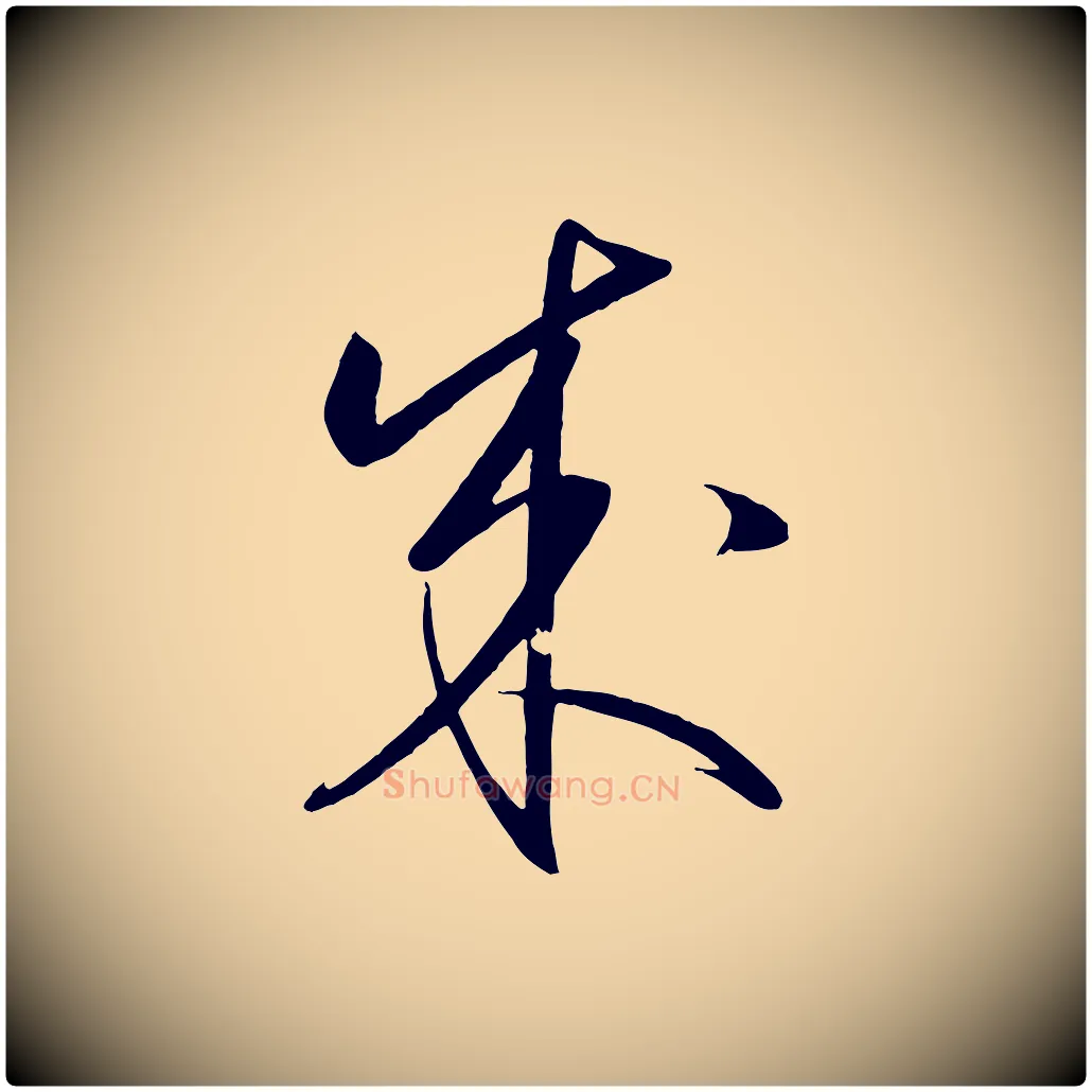 成毛笔行楷写法,摘自明代王守仁龙江留别诗