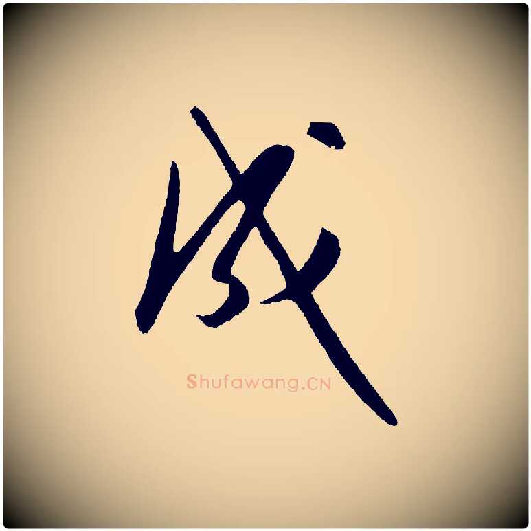 成毛笔行楷写法,摘自明代王守仁龙江留别诗