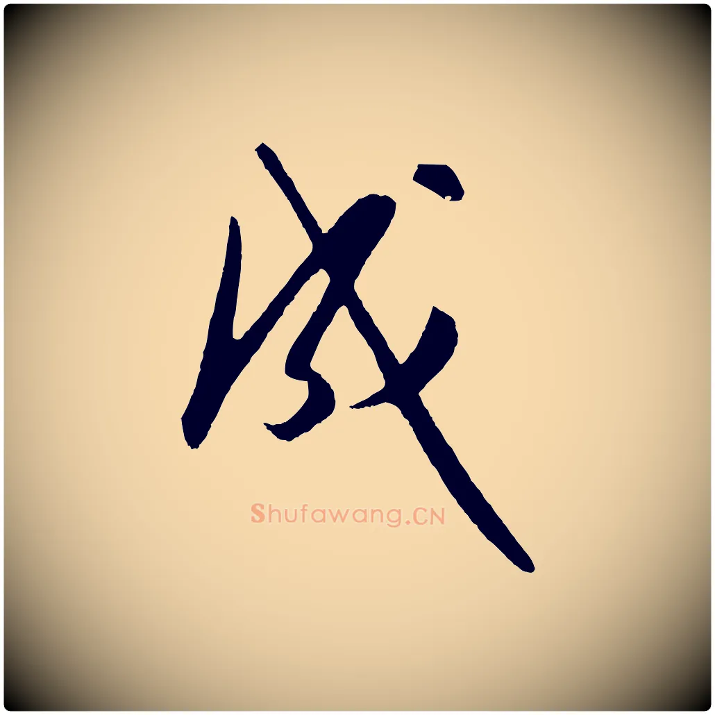 成毛笔行楷写法,摘自明代王守仁龙江留别诗