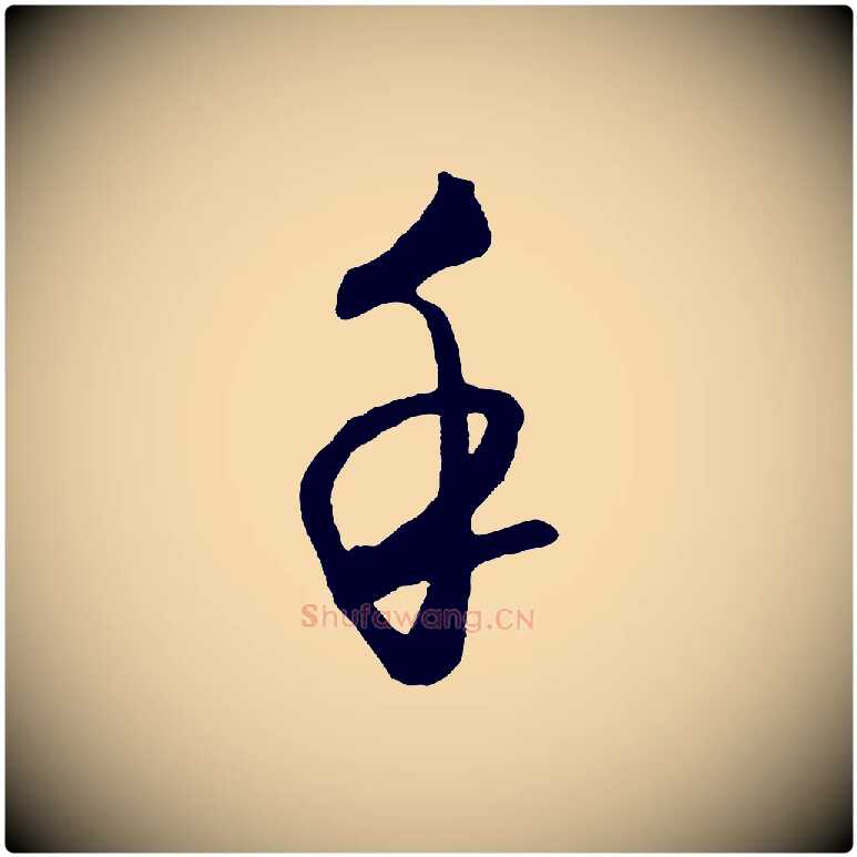手毛笔行楷写法,摘自明代王守仁龙江留别诗