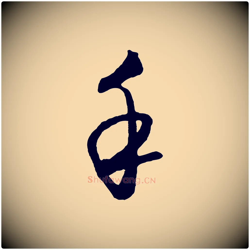 手毛笔行楷写法,摘自明代王守仁龙江留别诗