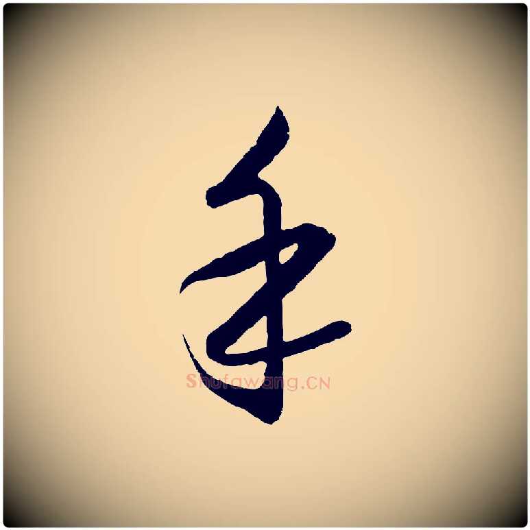 手毛笔行楷写法,摘自明代王守仁龙江留别诗