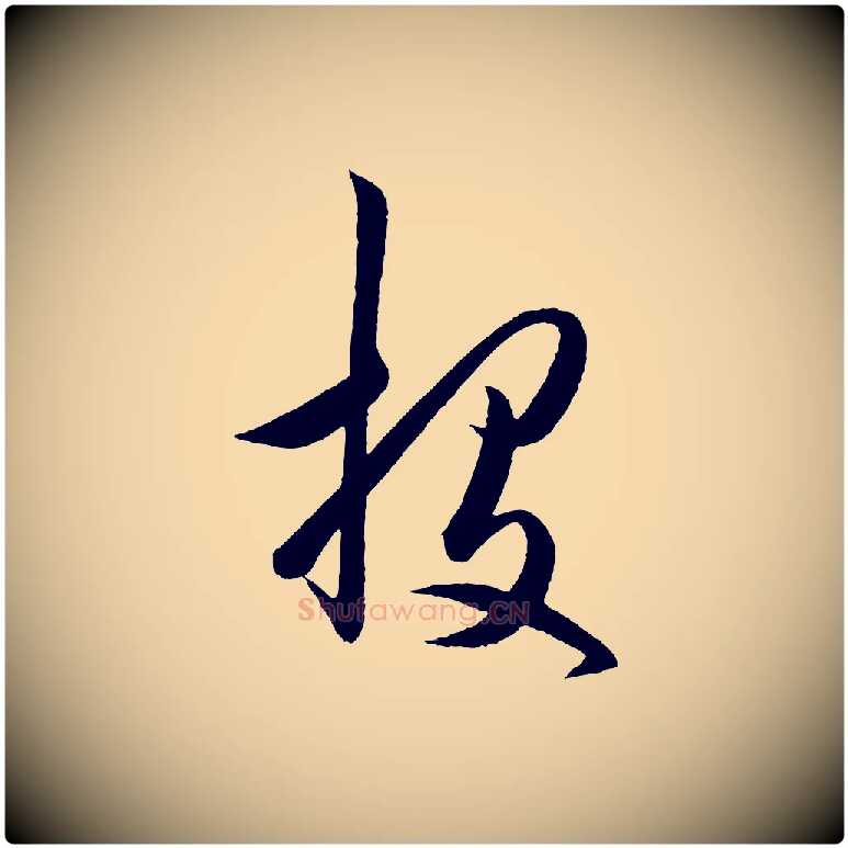 投毛笔行楷写法,摘自明代王守仁龙江留别诗