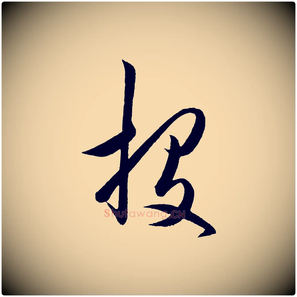 投毛笔行楷写法,摘自明代王守仁龙江留别诗