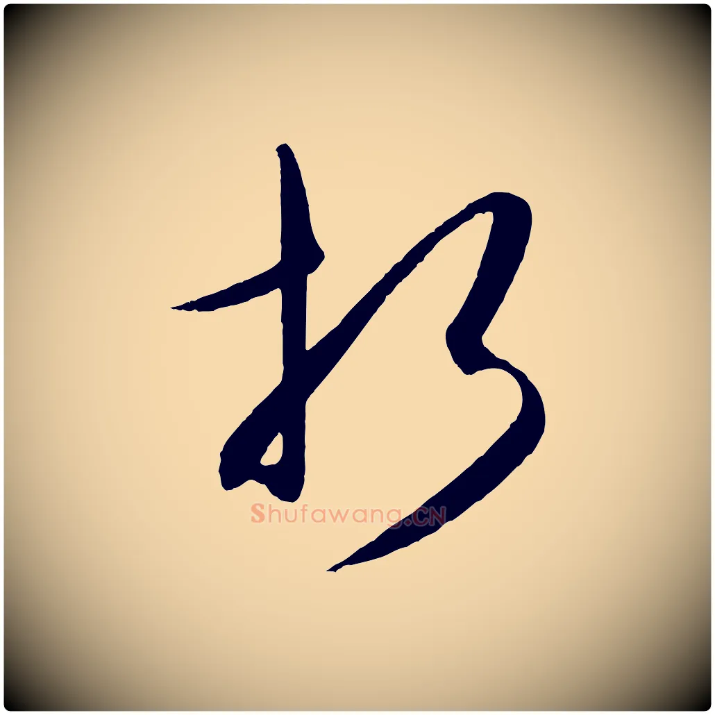 折毛笔行楷写法,摘自明代王守仁龙江留别诗