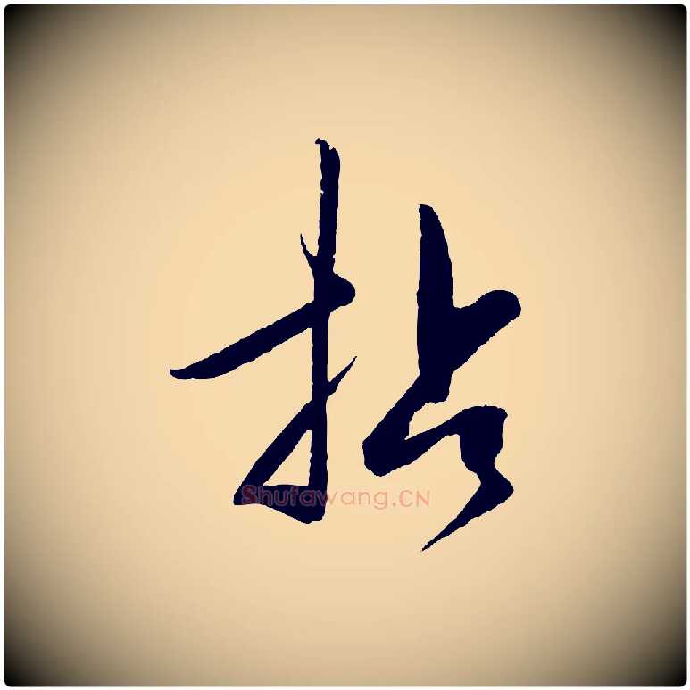 拈毛笔行楷写法,摘自明代王守仁龙江留别诗