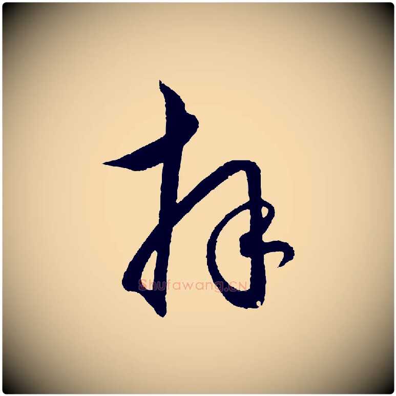 拜毛笔行楷写法,摘自明代王守仁龙江留别诗