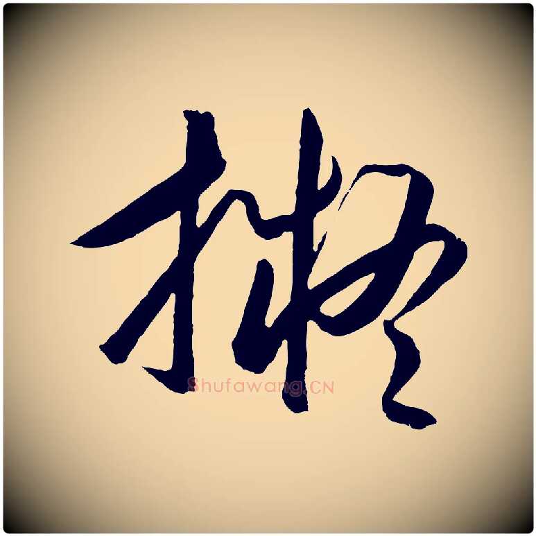 擬毛笔行楷写法,摘自明代王守仁龙江留别诗