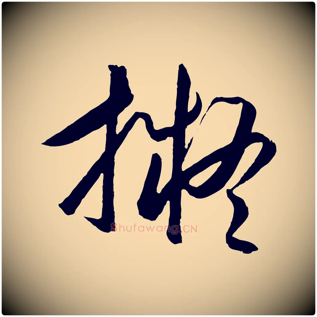擬毛笔行楷写法,摘自明代王守仁龙江留别诗