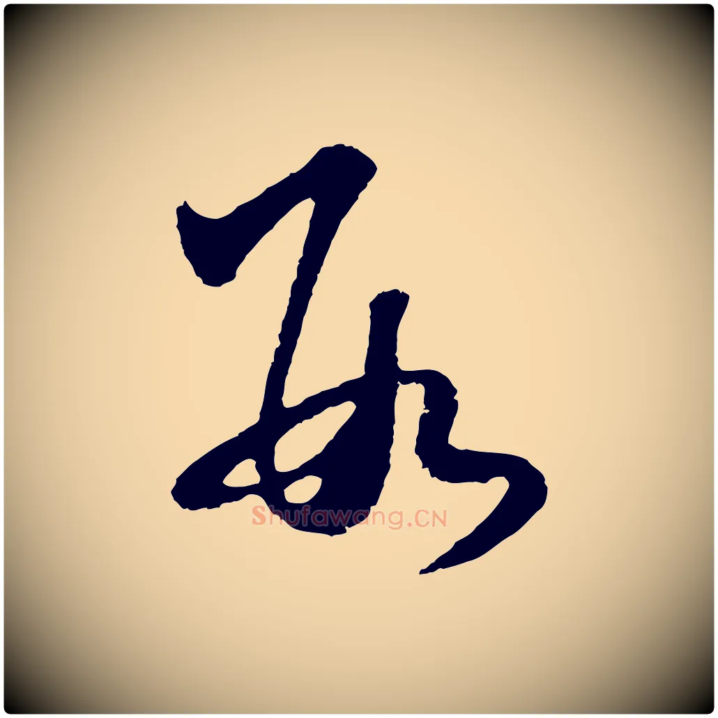 數毛笔行楷写法,摘自明代王守仁龙江留别诗