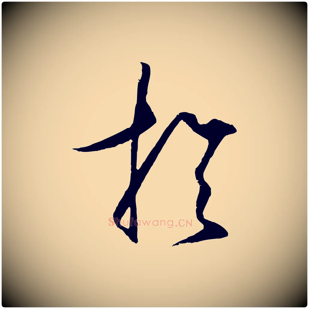 於毛笔行楷写法,摘自明代王守仁龙江留别诗