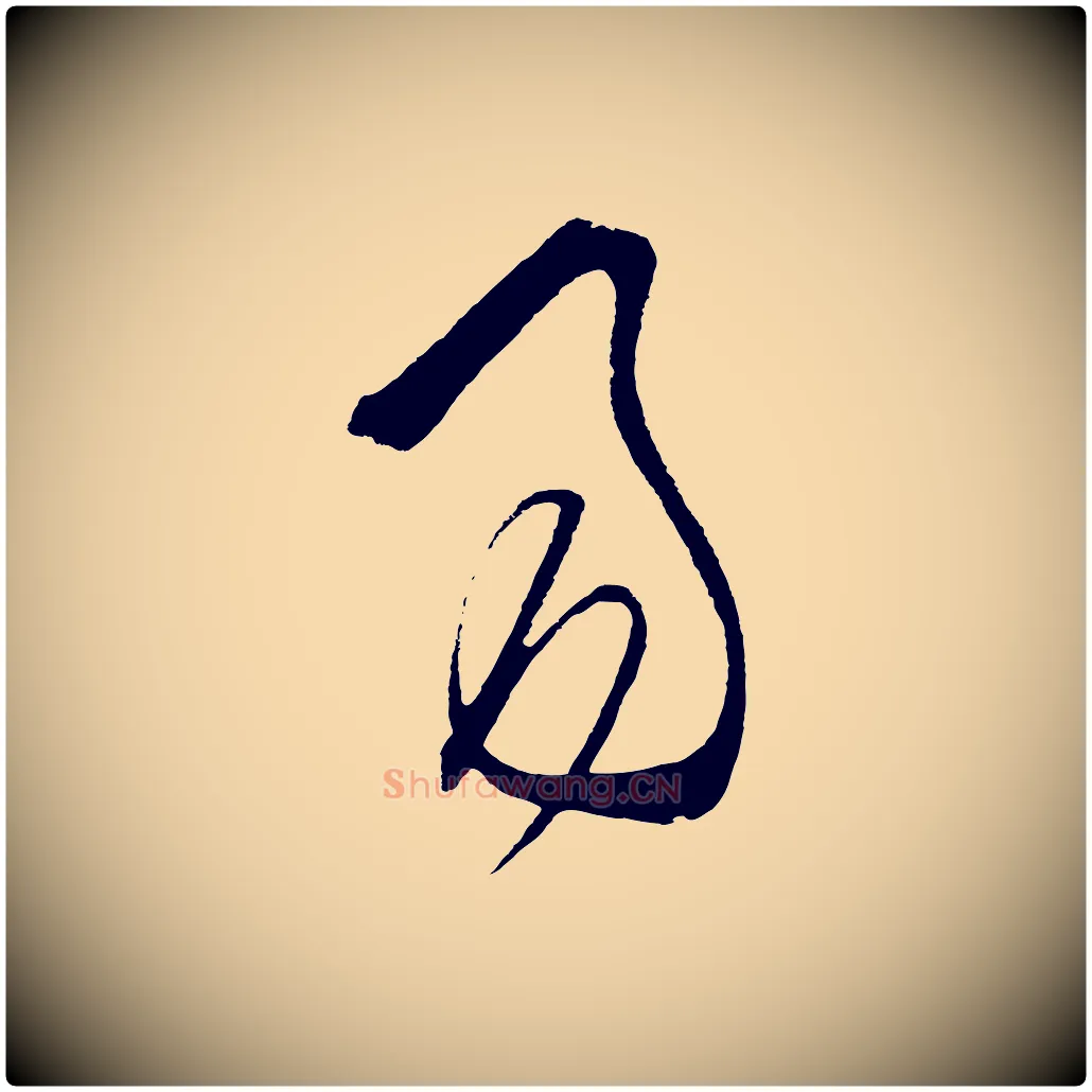 易毛笔行楷写法,摘自明代王守仁龙江留别诗