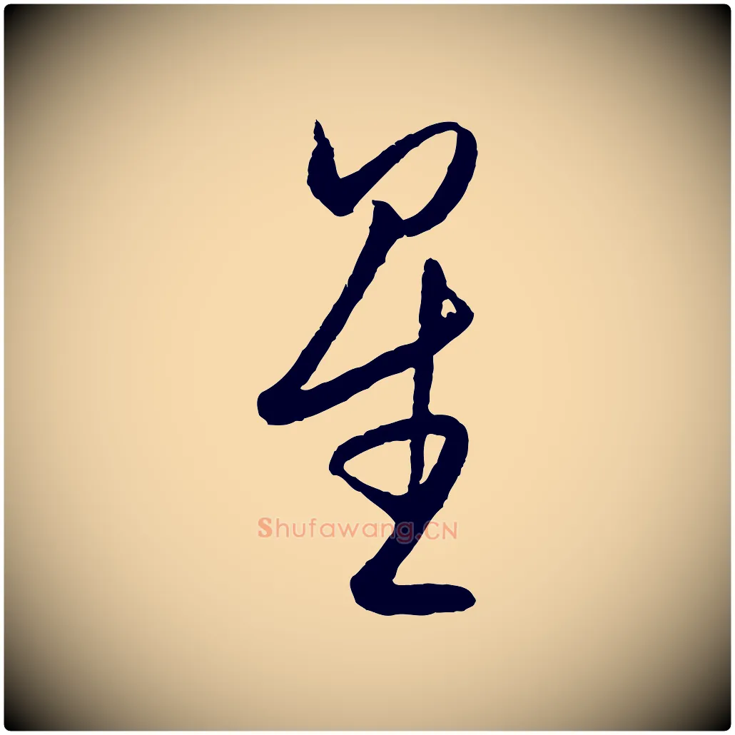 星毛笔行楷写法,摘自明代王守仁龙江留别诗