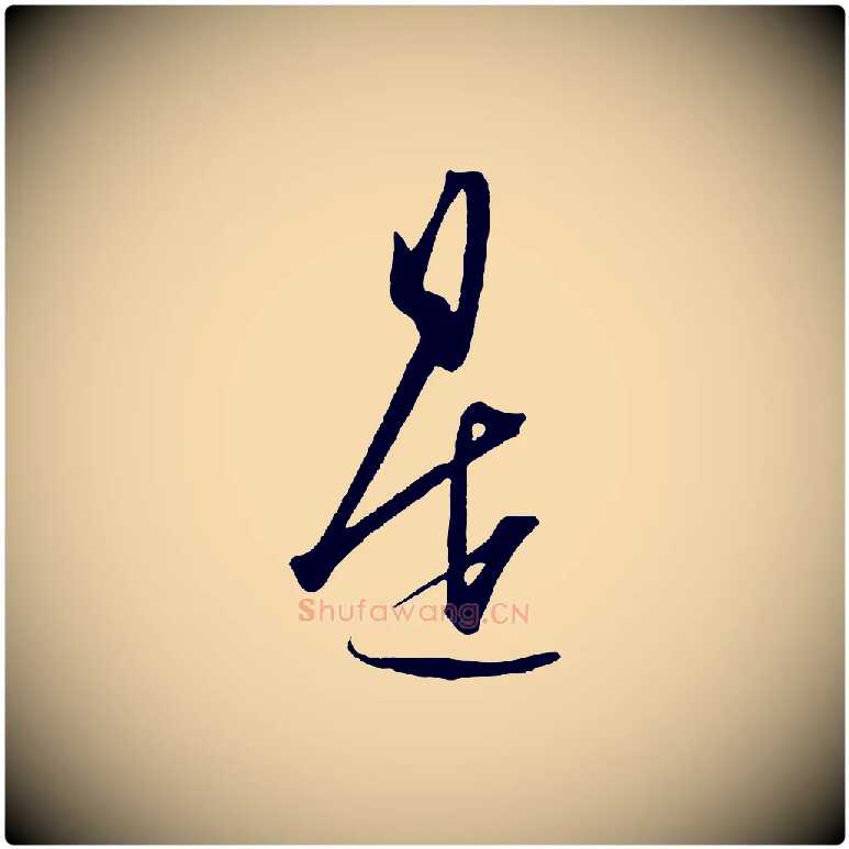 是毛笔行楷写法,摘自明代王守仁龙江留别诗