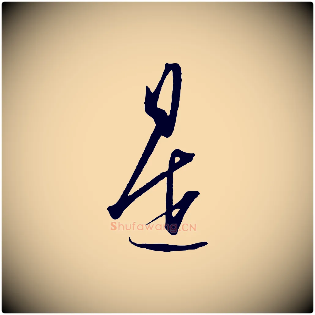 是毛笔行楷写法,摘自明代王守仁龙江留别诗