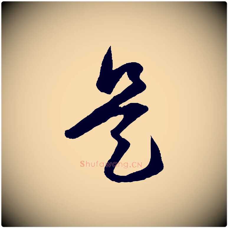 是毛笔行楷写法,摘自明代王守仁龙江留别诗