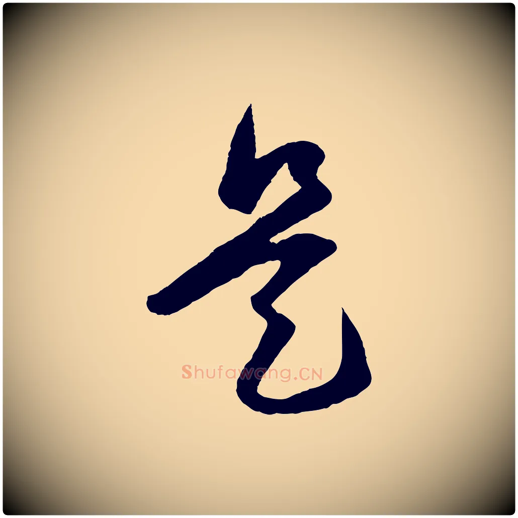是毛笔行楷写法,摘自明代王守仁龙江留别诗