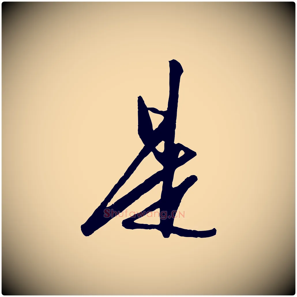是毛笔行楷写法,摘自明代王守仁龙江留别诗