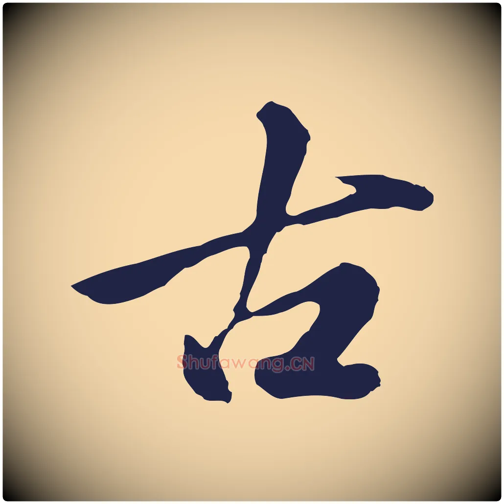 古毛笔行楷写法,摘自明代金琮与民望帖