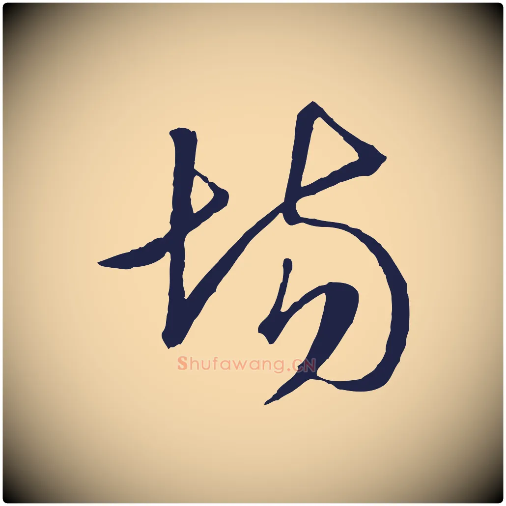場毛笔行楷写法,摘自明代金琮与民望帖