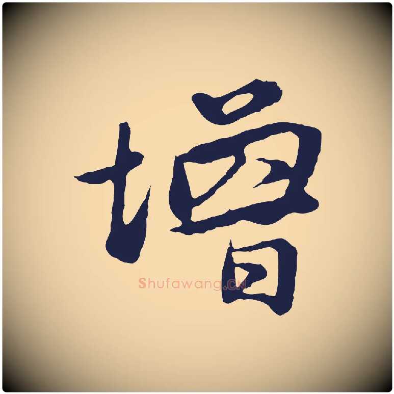 增毛笔行楷写法,摘自明代金琮与民望帖