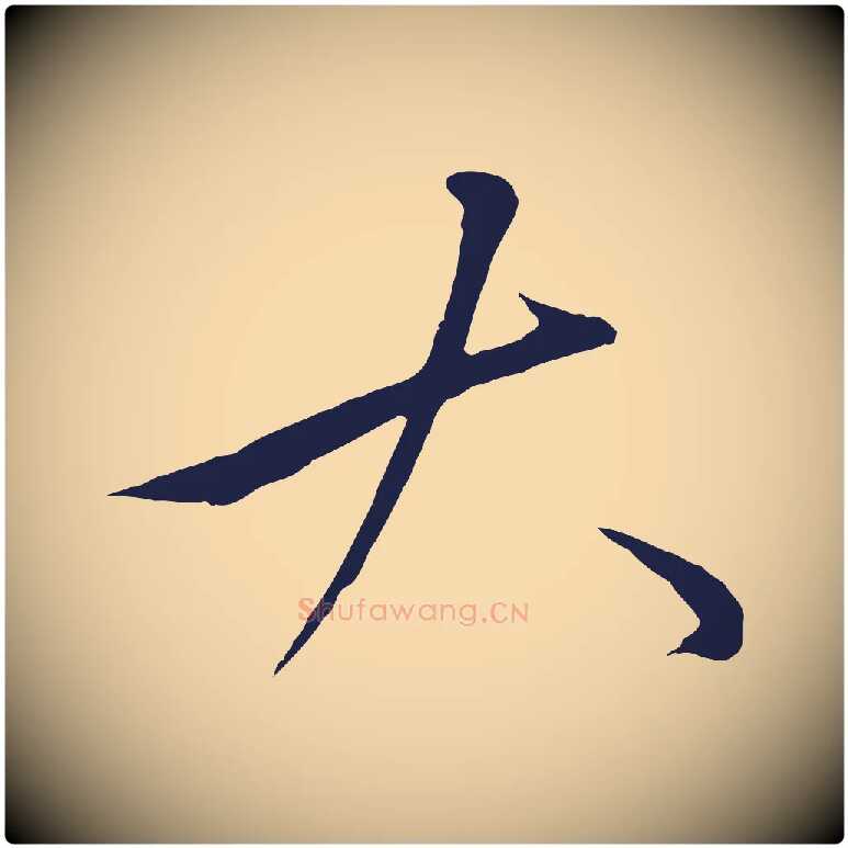 大毛笔行楷写法,摘自明代金琮与民望帖