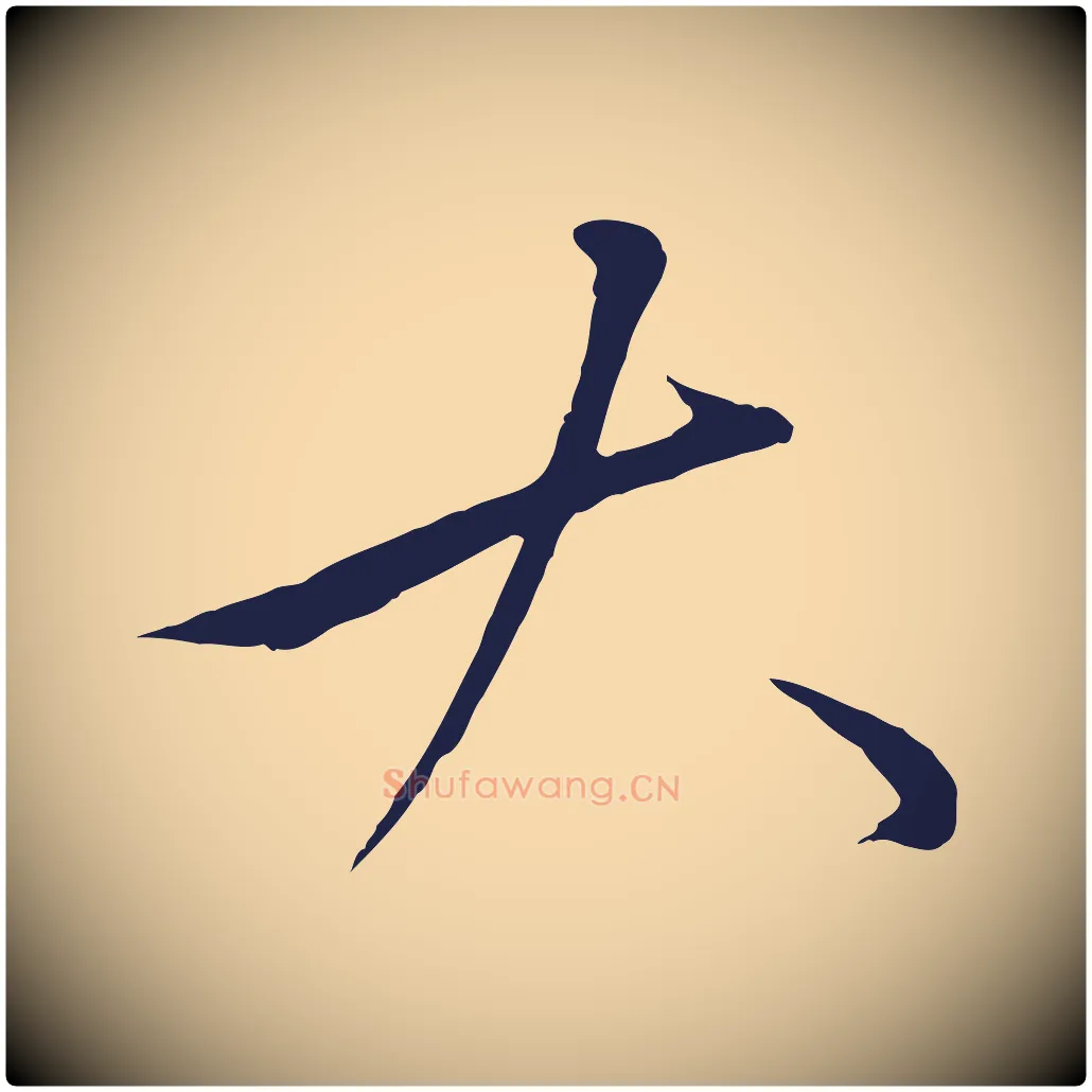 大毛笔行楷写法,摘自明代金琮与民望帖
