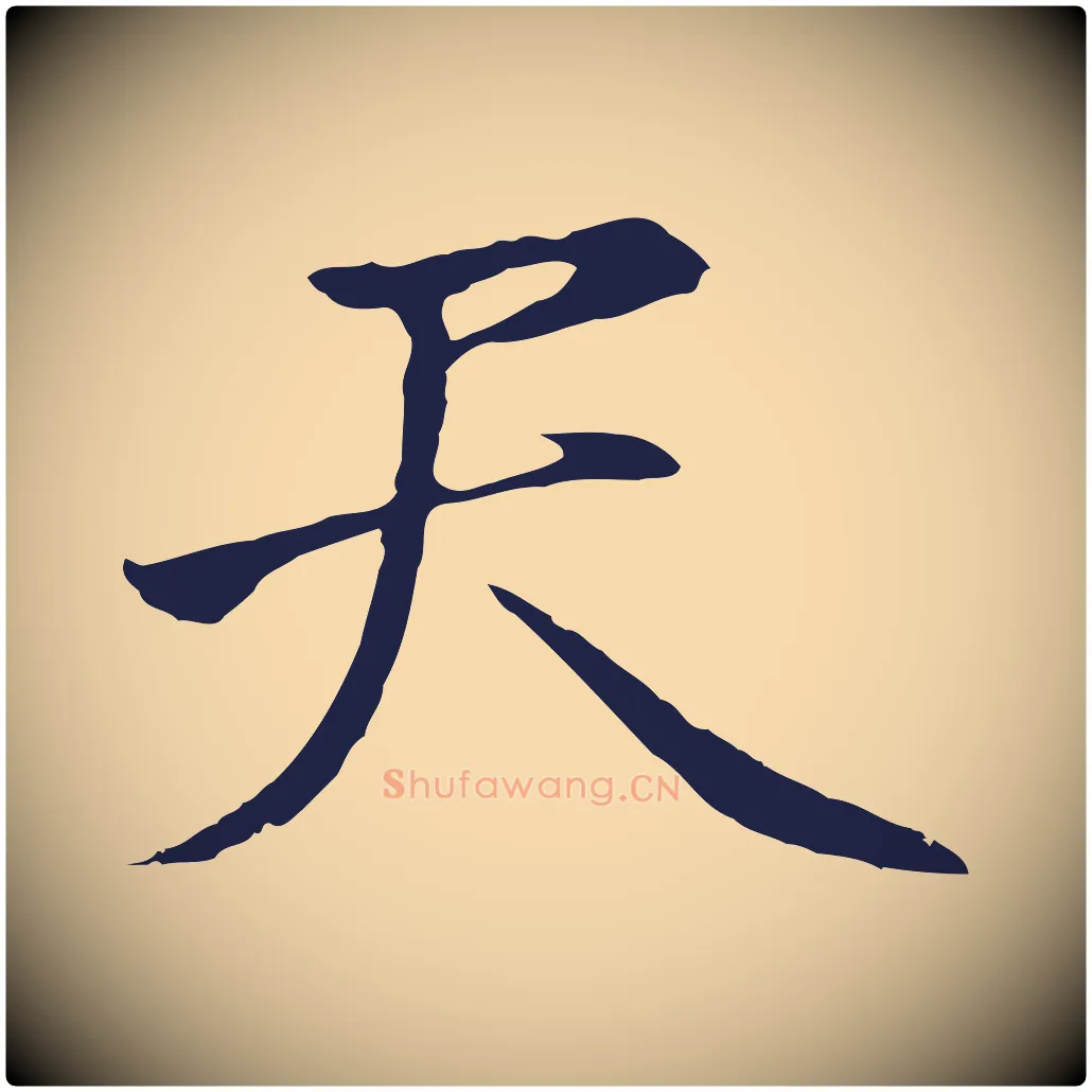 天毛笔行楷写法,摘自明代金琮与民望帖